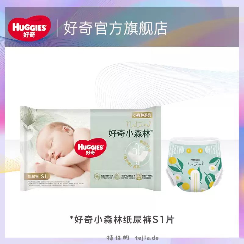 好奇.小森林心钻装纸尿裤S1片 1.00元 - 特价的