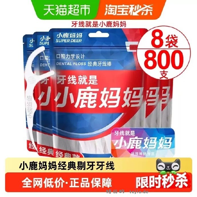 小鹿妈妈经典牙线棒100支*8袋 14.22元 - 特价的