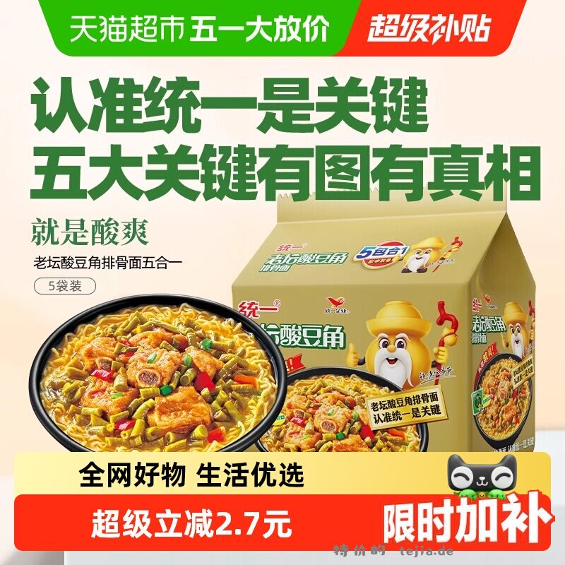 统一老坛酸豆角排骨面5袋 6.76元 - 特价的