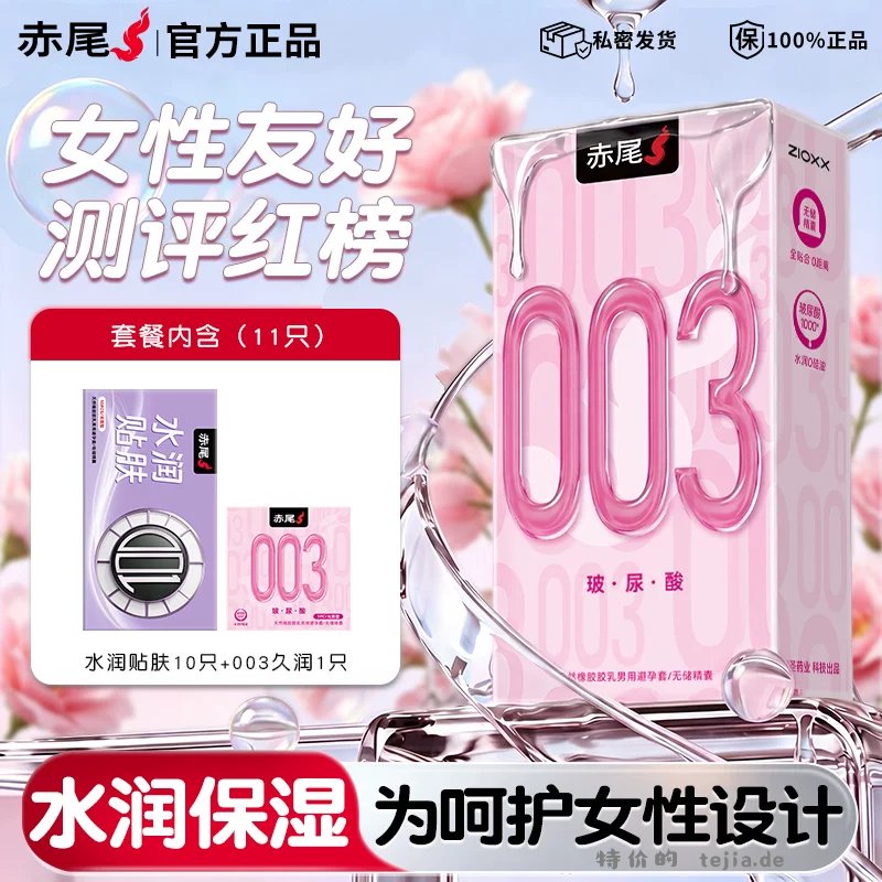赤尾水润贴肤10只+003久润1只 9.16元 - 特价的