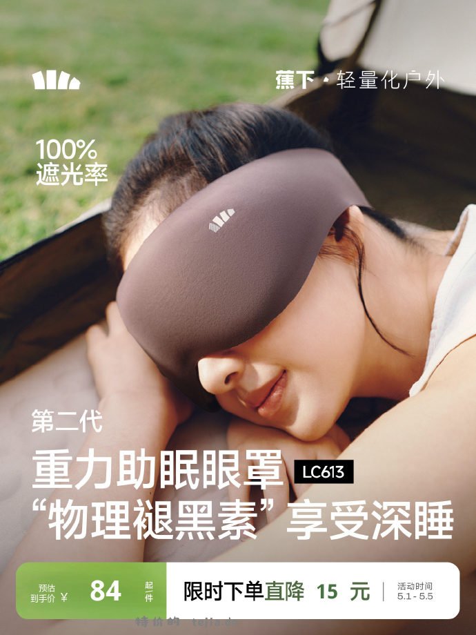蕉下重力助眠眼罩 69.12元 - 特价的
