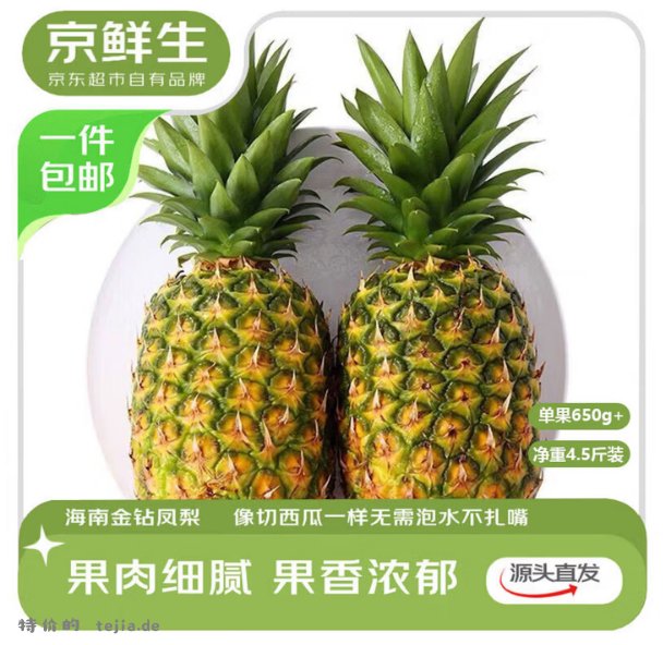 京鲜生海南金钻凤梨净重4.5-5斤 19.9元 - 特价的