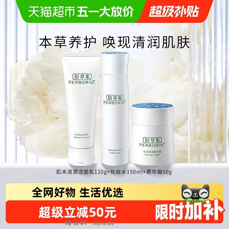 佰草集肌本清源水乳套装（肌本清源洁面乳120g+化妆水150ml+菁华霜50g） 40.55元 - 特价的