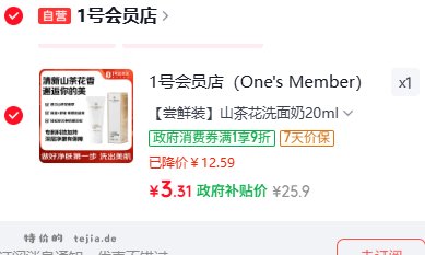 3.31 1号会员店山茶花洗面奶20ml 非plus不包邮 - 特价的