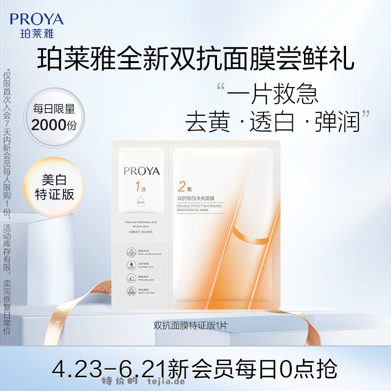 1.00 珀莱雅.双抗面膜特证版1片 限新入会品牌会员购买 非plus会员不包邮 - 特价的