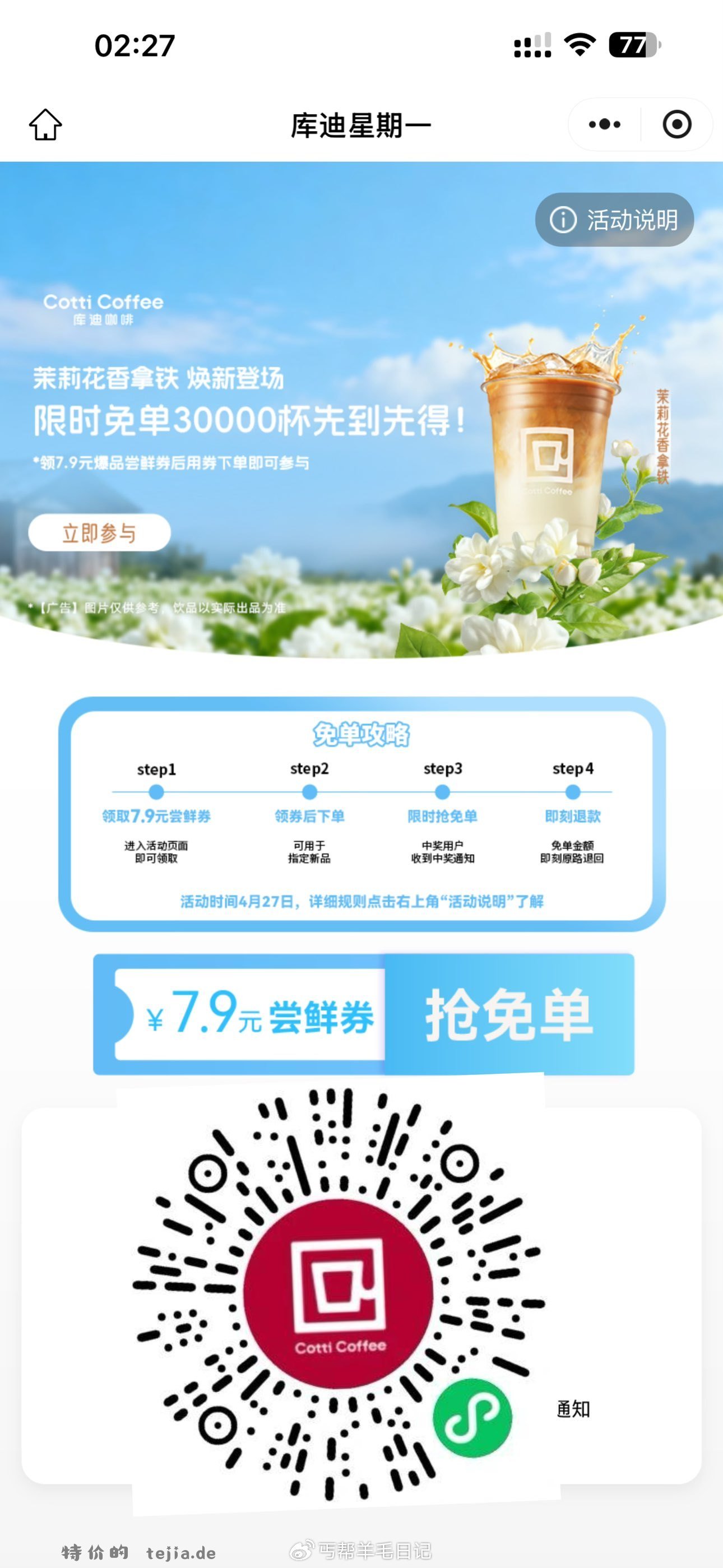 8点库迪咖啡 随机的 页面底部会显示名额 - 特价的