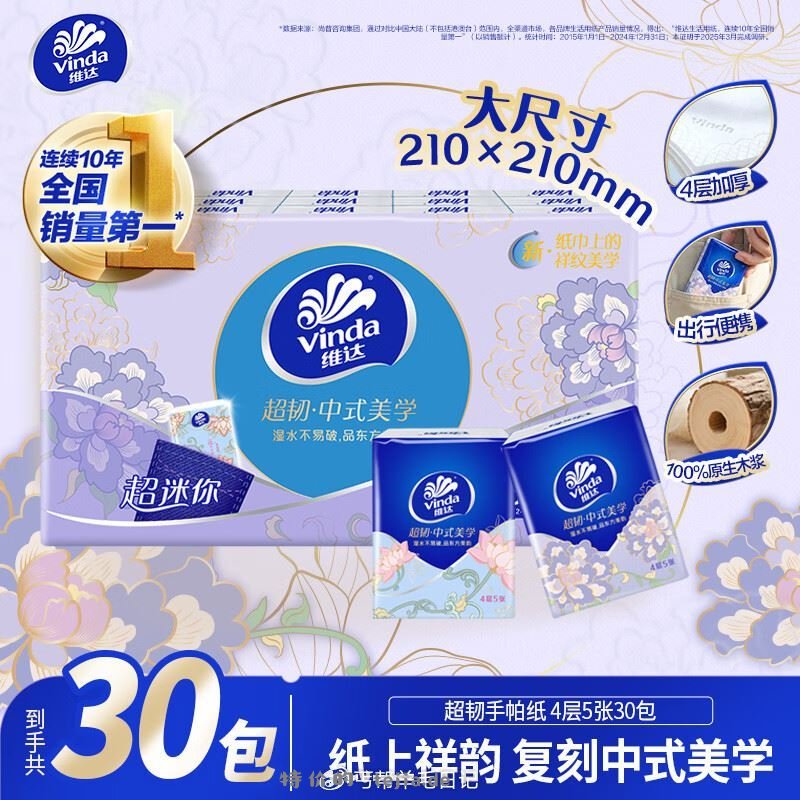 秒杀会场 翻到产品加购 维达 Vinda 超韧手帕纸4层5片30包 砸3券 - 特价的