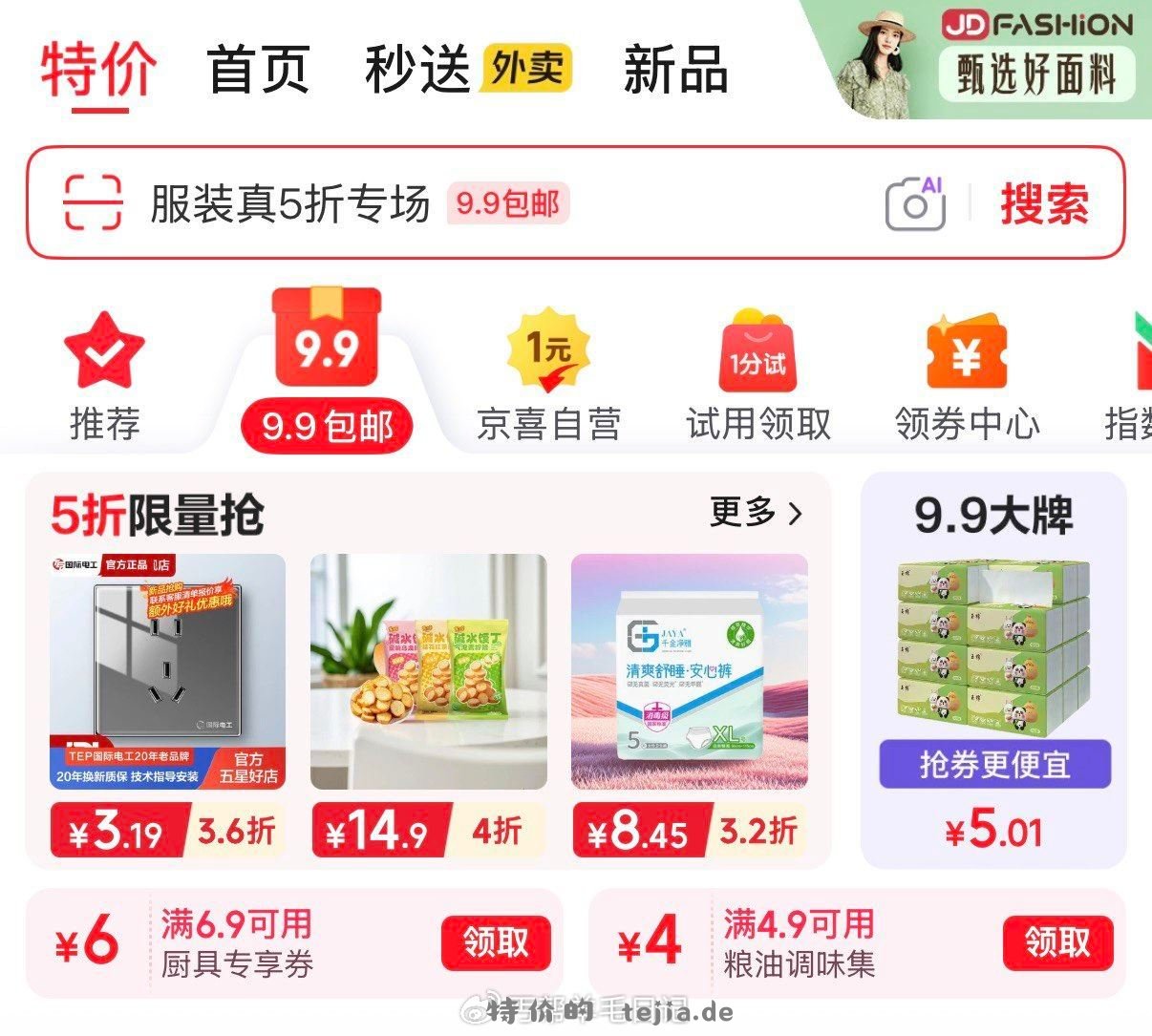 跳转𝐚𝐩𝐩领6.9-6券和4.9-4券 - 特价的