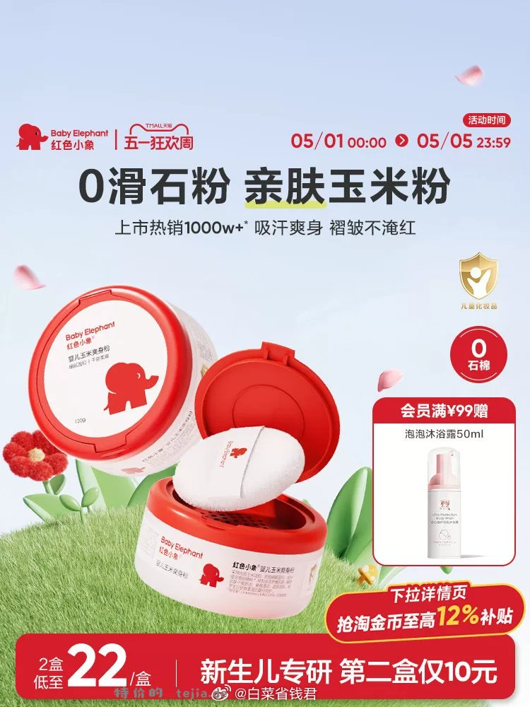 34.3 红色小象 玉米爽身粉120g*2罐 淘金币抵扣4.68元✅ - 特价的