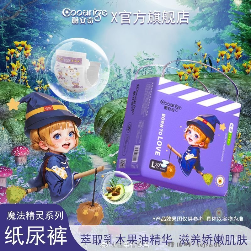 酷安奇魔法精灵尿不湿*2包 51.2元 - 特价的