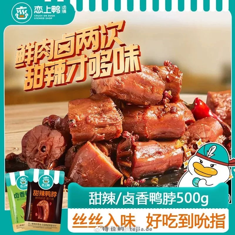 恋上鸭鸭脖/鸭翅根小包装零食500g 19.9元 - 特价的