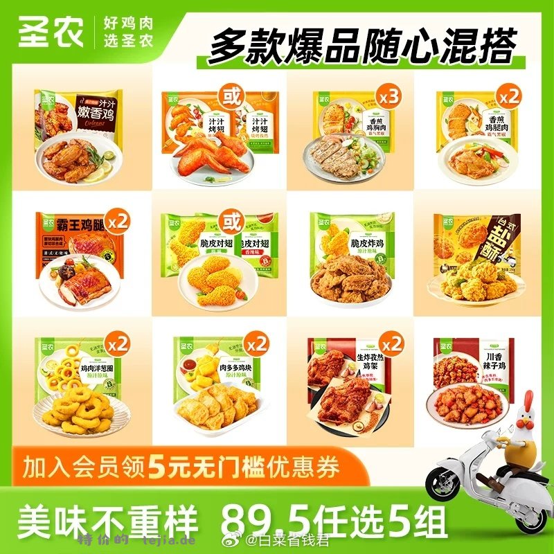 圣农炸鸡任选5件 79.9元 - 特价的