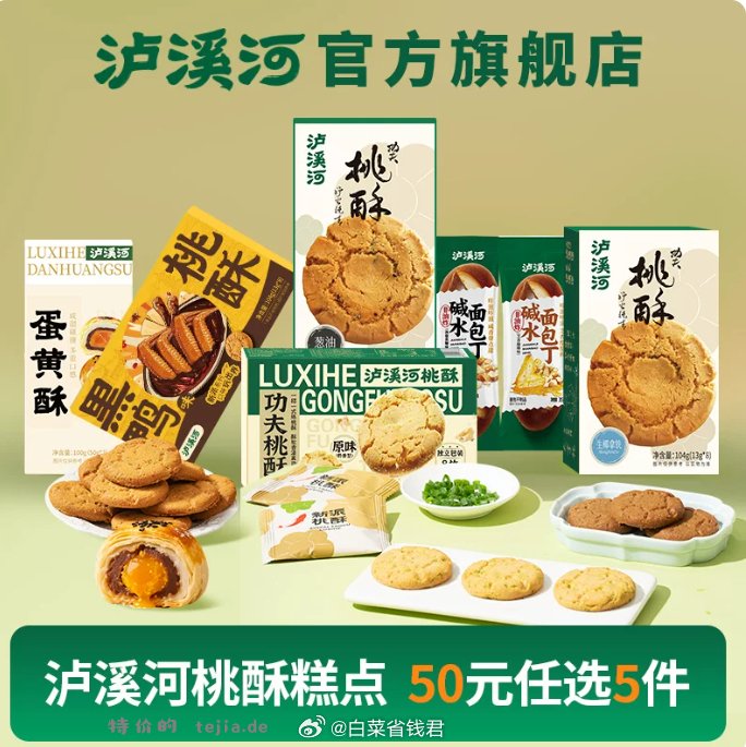 泸溪河桃酥糕点任选5件 32元，多口味零食点心任选5件 32元 - 特价的