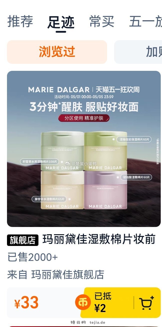 玛丽黛佳湿敷棉片妆前敷保湿补水108片 65元 - 特价的