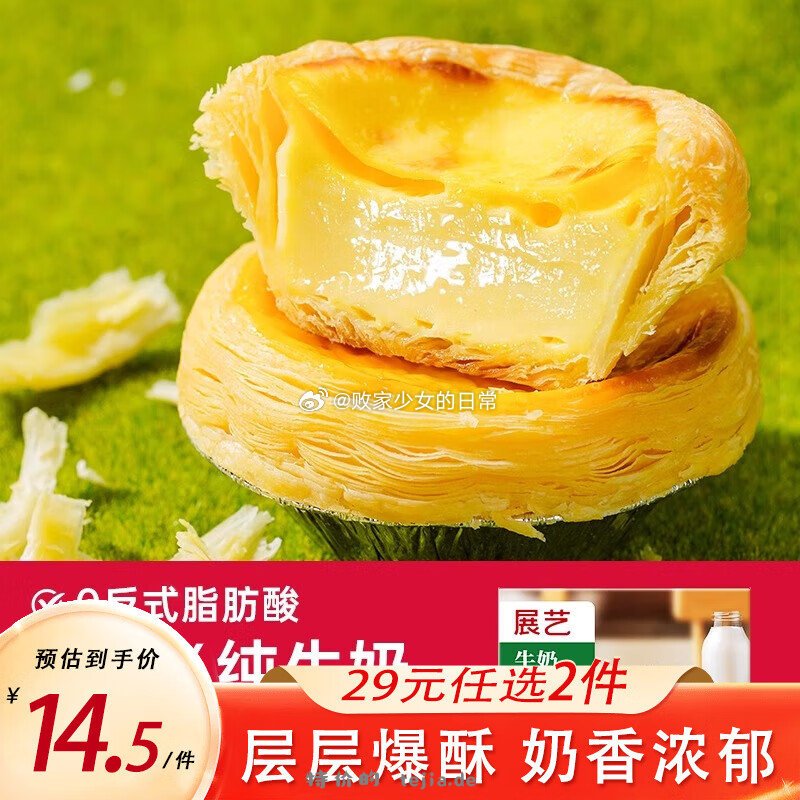 展艺牛奶挞皮24个拍2 22.8元 - 特价的