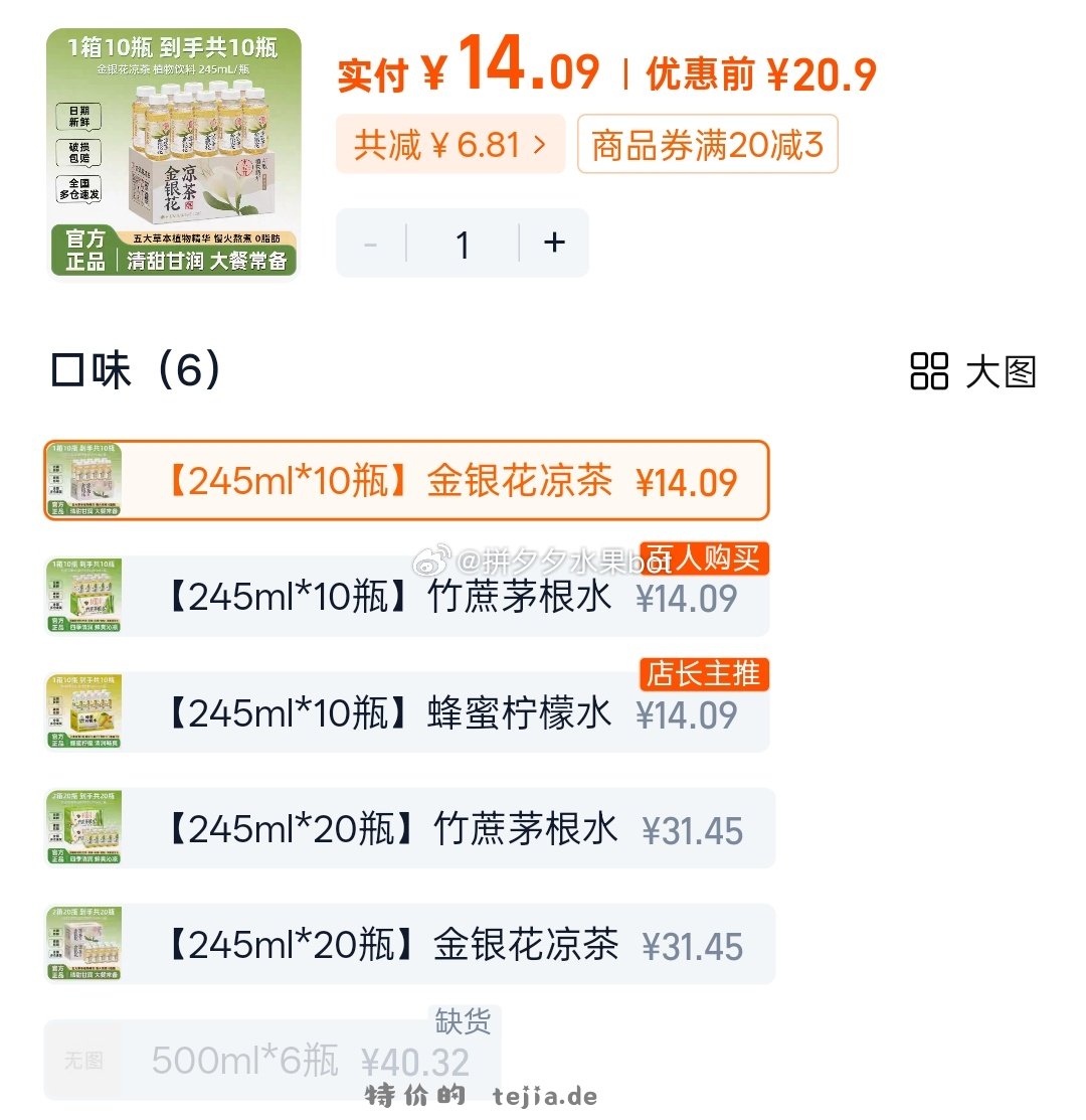 轻上蜂蜜柠檬水10瓶 14.09元，轻上金银花凉茶10瓶 14.09元 - 特价的