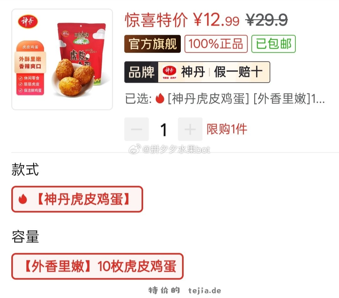 神丹虎皮鸡蛋10枚 12.99元 - 特价的