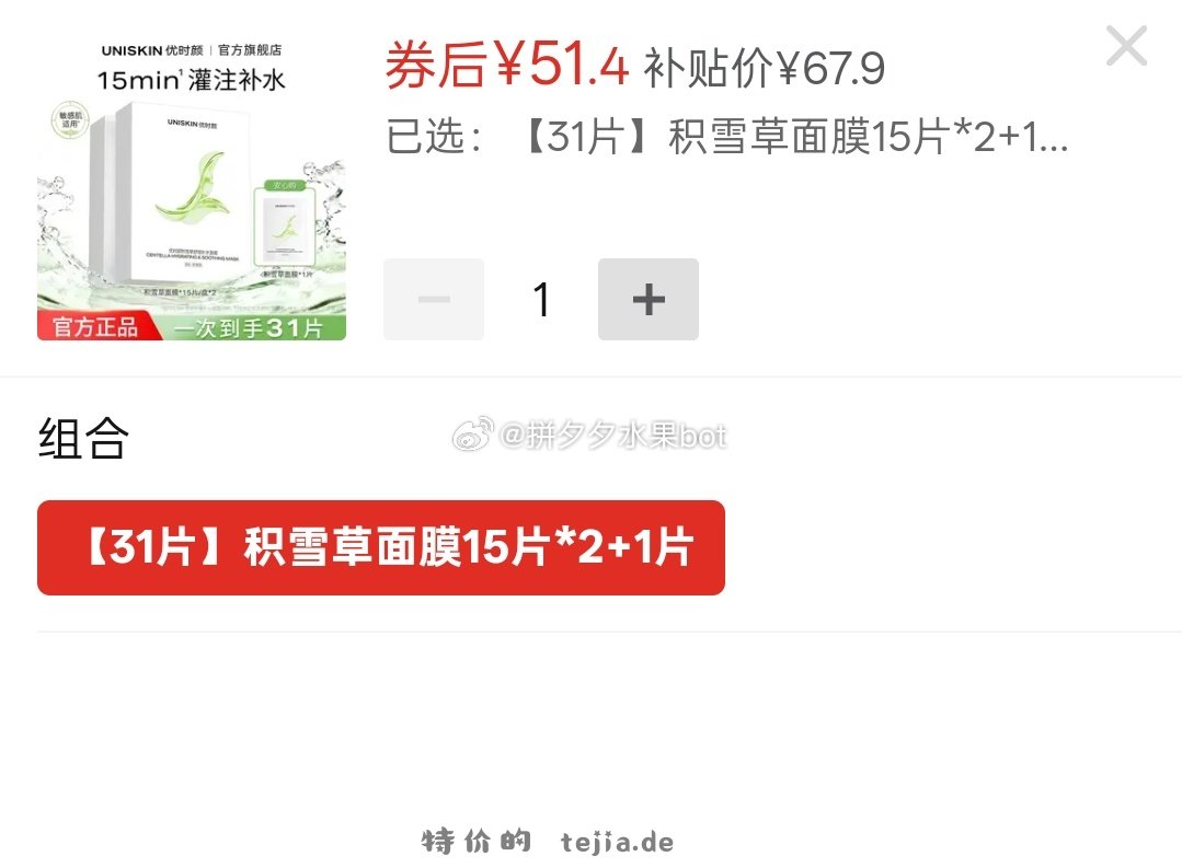 优时颜积雪草面膜31片 51.4元 - 特价的