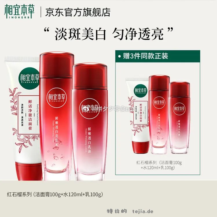 相宜本草红石榴水乳套装*2套 108元 - 特价的