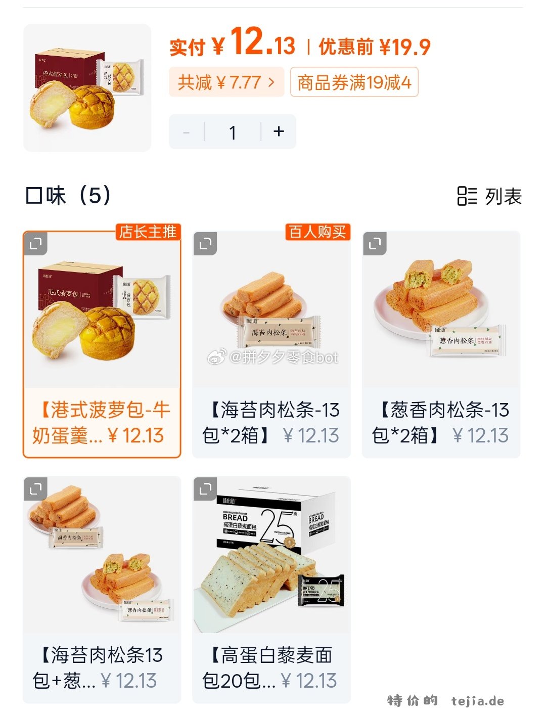 味出道肉松条/菠萝包等12.1元 - 特价的