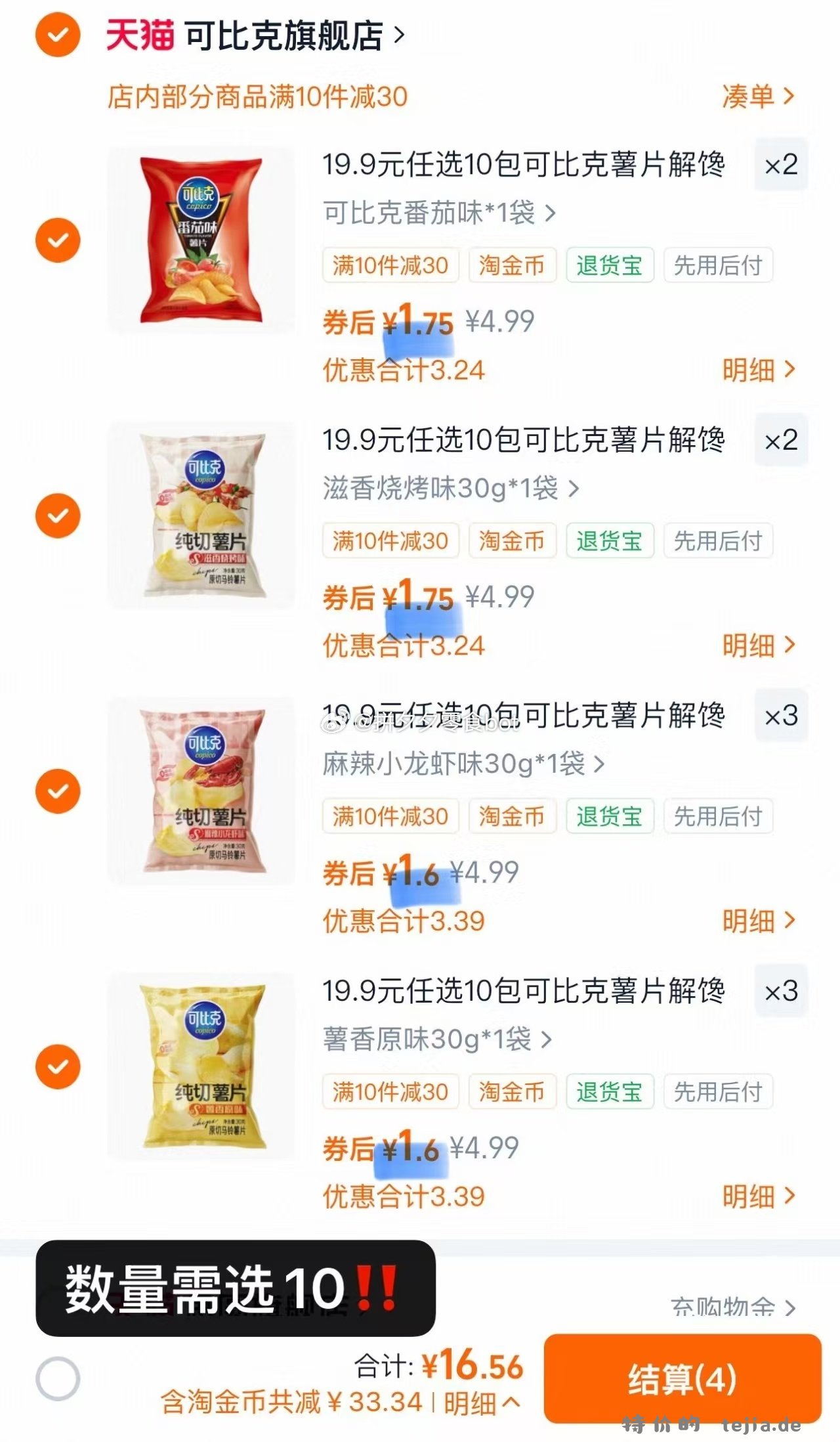 可比克薯片10件 16.5元 - 特价的