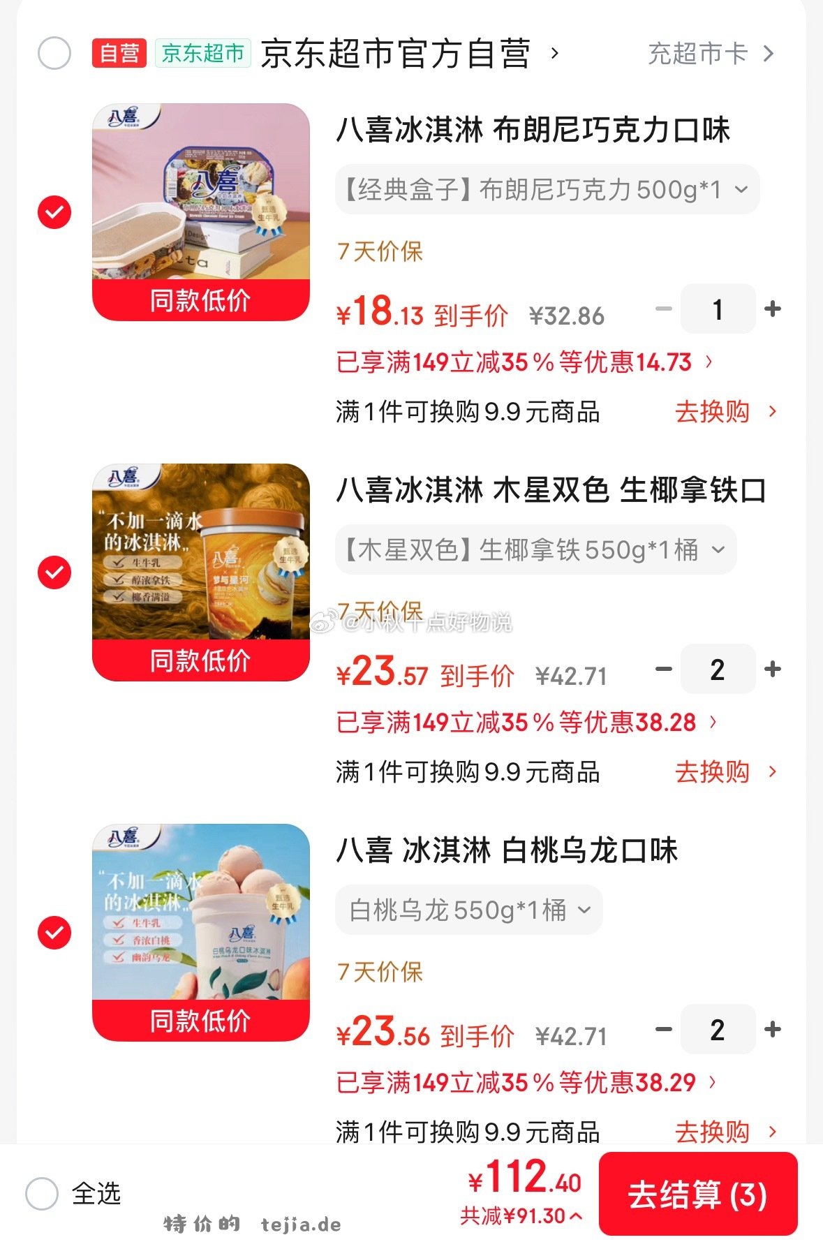 八喜冰淇淋白桃乌龙口味550g*1桶拍2 112.4元 - 特价的