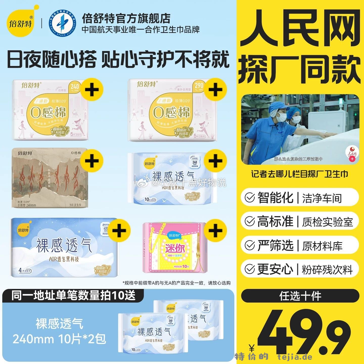 倍舒特卫生巾随心选 27.11元 - 特价的