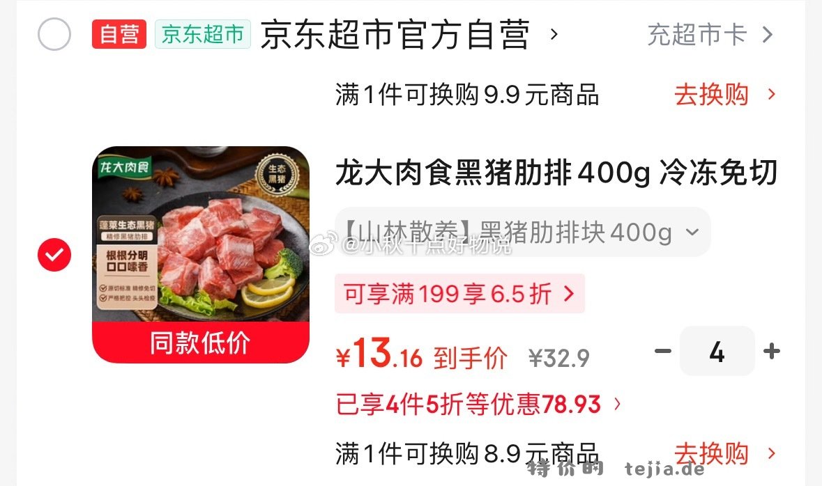 龙大肉食黑猪肋排400g 拍4件 52元，凑后13元/件 - 特价的