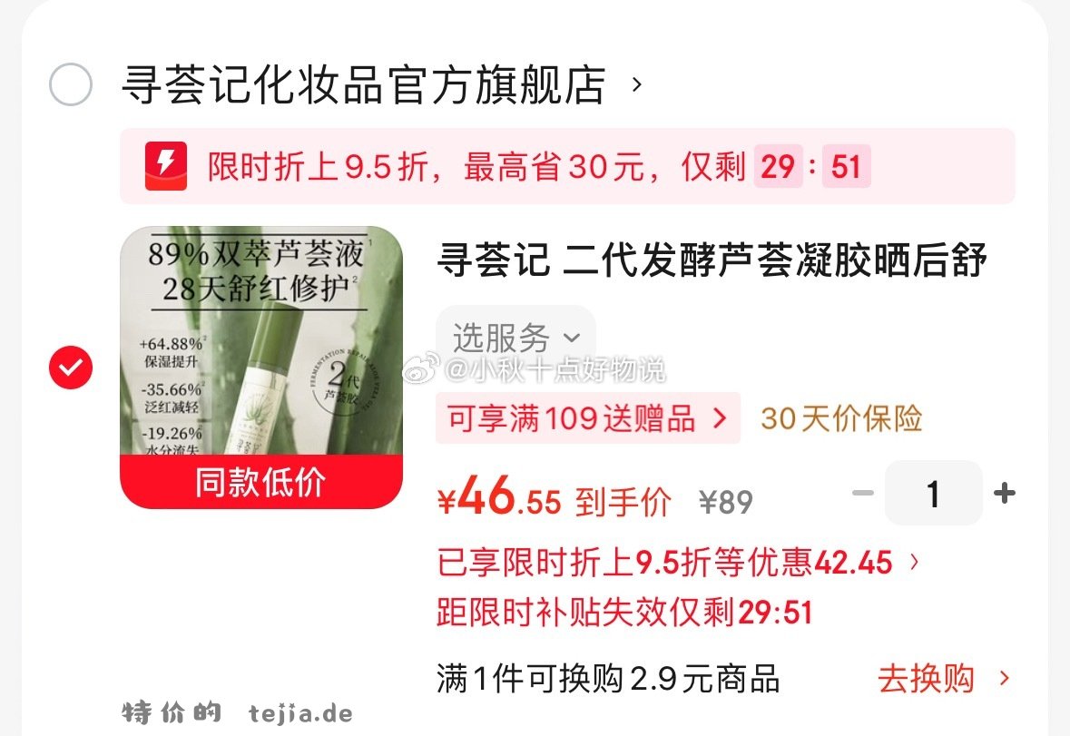 ①寻荟记 二代发酵芦荟凝胶晒后舒缓修护乳液150g 领40劵 到手 49 - 特价的