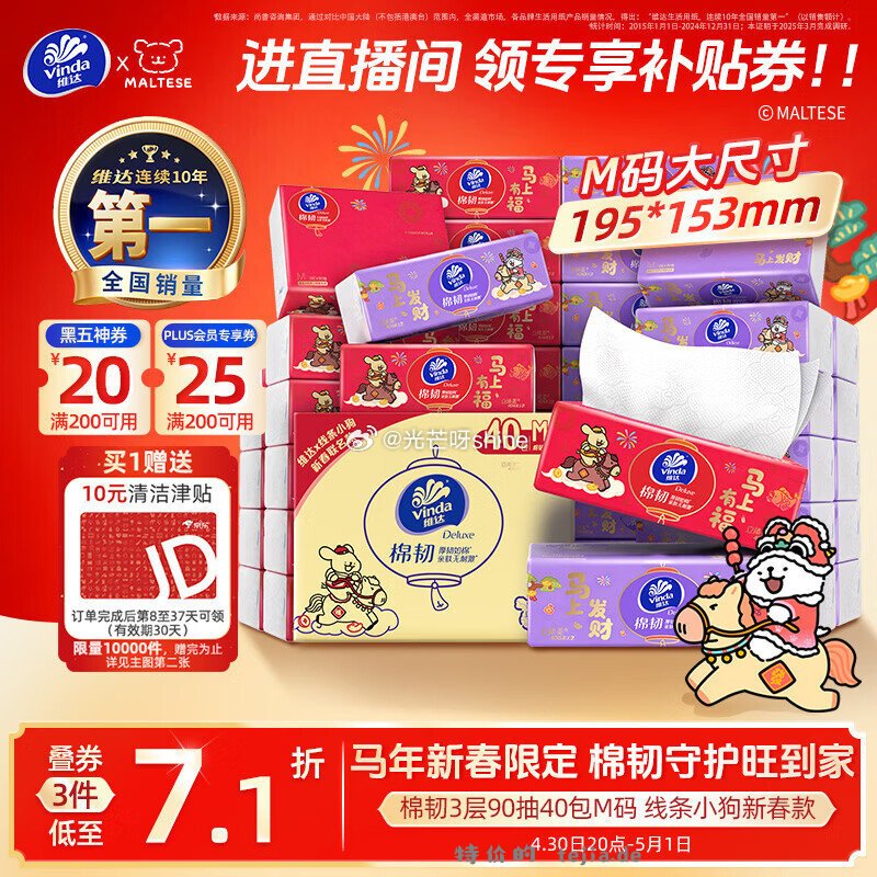 1️⃣维达 Vinda 抽纸 棉韧3层90抽*40包M码 拍2件 - 特价的