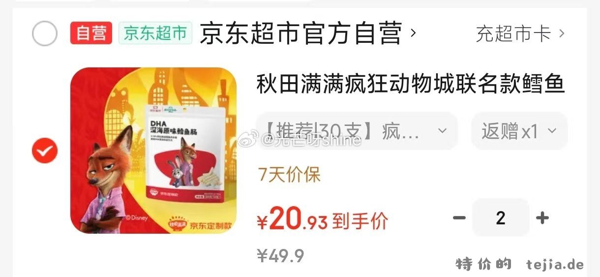 秋田满满疯狂动物城联名款鳕鱼肠300g拍2件 41.8元 - 特价的