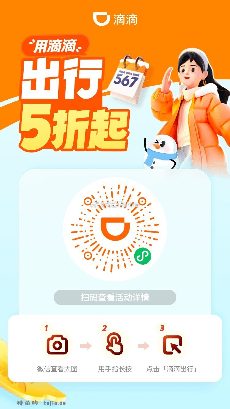假期了 随手领上打车券 出门就能用 领 滴滴 和 花小猪的 打车券 扫图就行 - 特价的