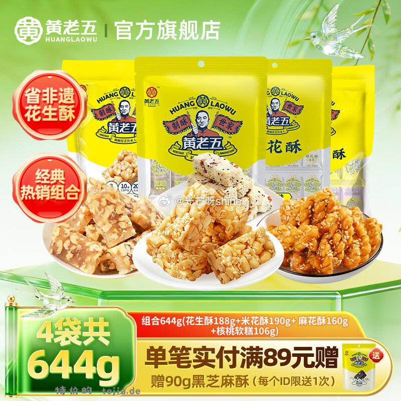领7-2 黄老五 花生酥零食大礼包 644g 16.9 五酥坊 - 特价的