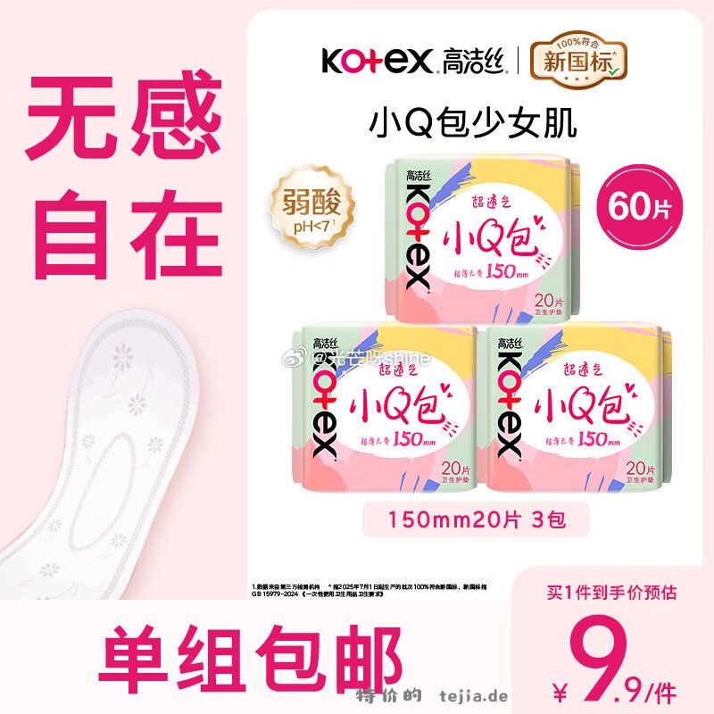 高洁丝日用迷你小Q包护垫150m20片*3包 6.9元，有只绵阔腿裤云朵轻薄窄版裤 19.9元 - 特价的