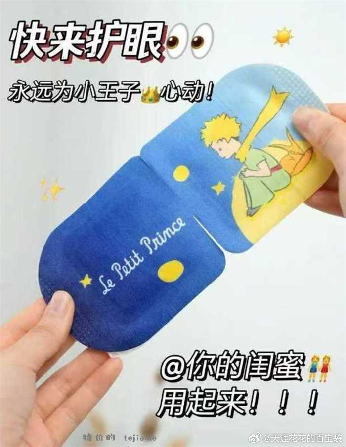 超亚小王子联名蒸汽眼罩30片 24.3元 - 特价的