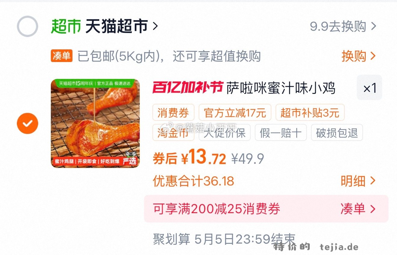 萨啦咪蜜汁味鸡翅根12只盒装 10.72元 - 特价的