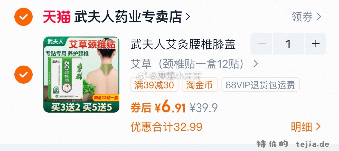 武夫人艾草贴热敷一盒12贴 6.91元 - 特价的