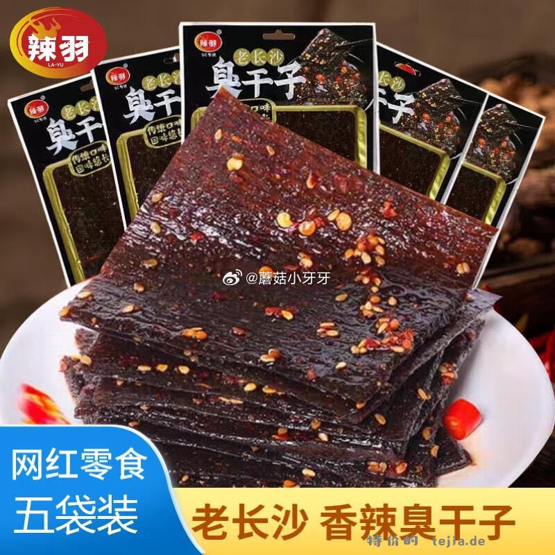 辣羽臭干子92g*5袋香辣味 每件4.5元 - 特价的