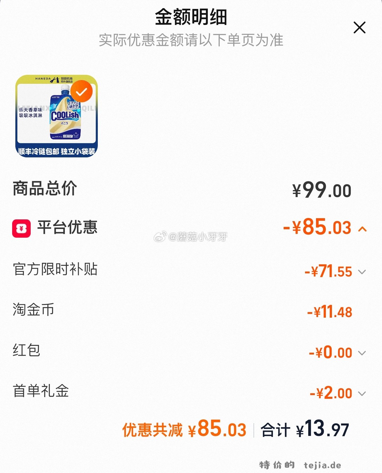 羽田机场乐天香草味吸吸冰淇淋140g 拍5件 13.97元 - 特价的