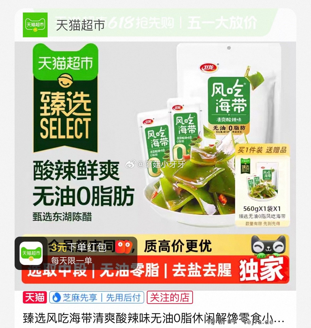 卫龙风吃海带清爽酸辣味560g 买一送一 14.57元 - 特价的