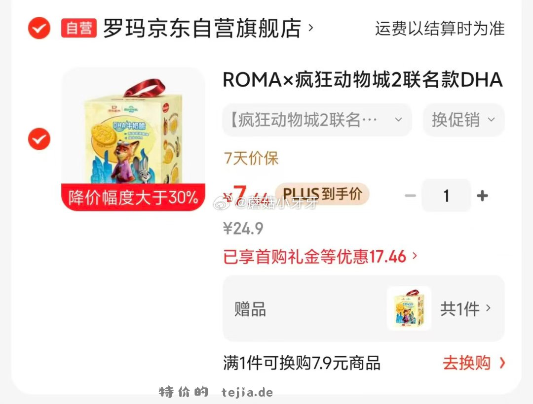ROMA×疯狂动物城2联名款DHA牛奶饼干礼盒352g 7.44元 - 特价的