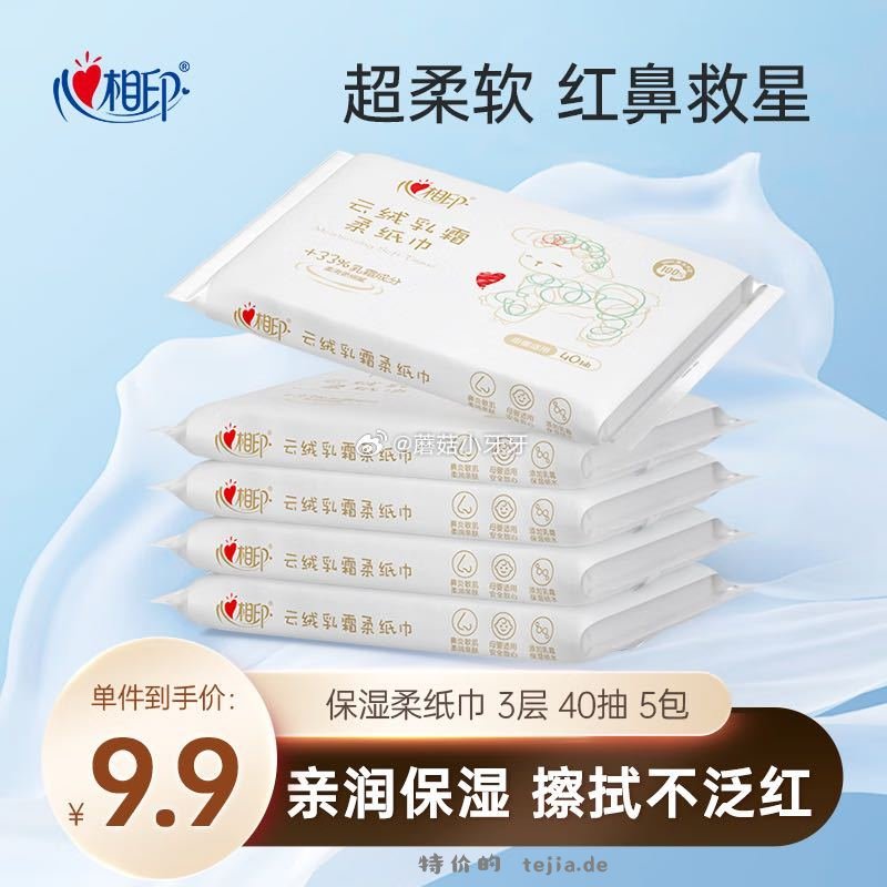 心相印柔纸巾3层40抽*5包乳霜纸 1.9元 - 特价的