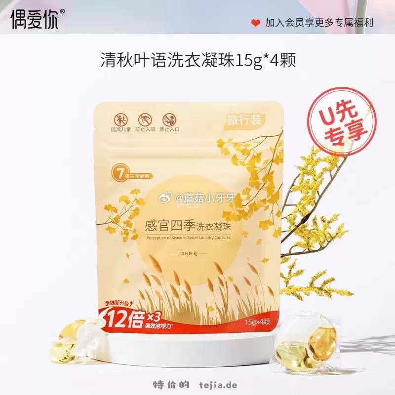 偶爱你洗衣凝珠4颗 1.2元 - 特价的