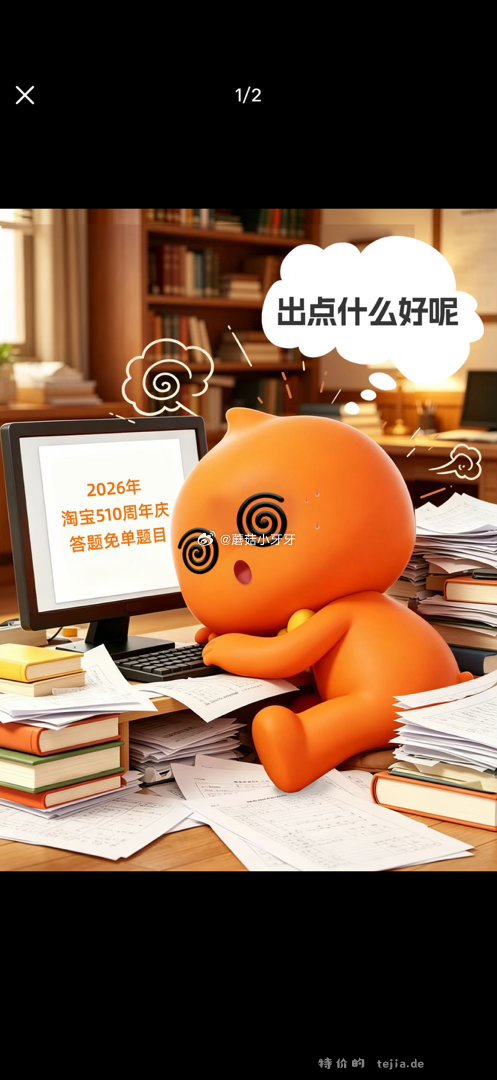 5.10周年庆 淘宝免单活动 随之即将开始 第一场明天11点 - 特价的
