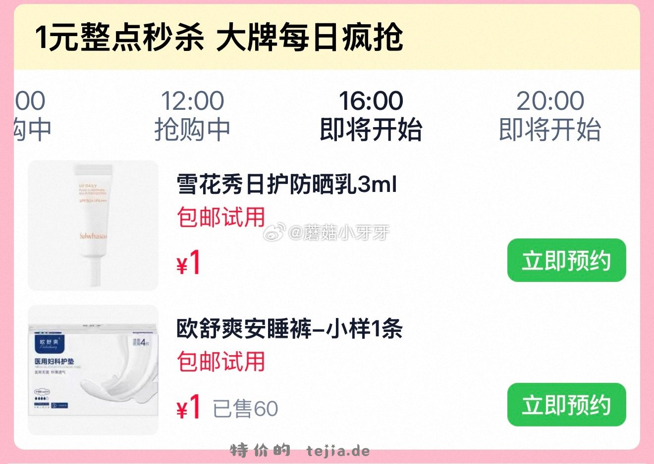 雪花秀日护水感防晒乳3ml 1元，欧舒爽医用安睡裤开合式小样1条 1元 - 特价的