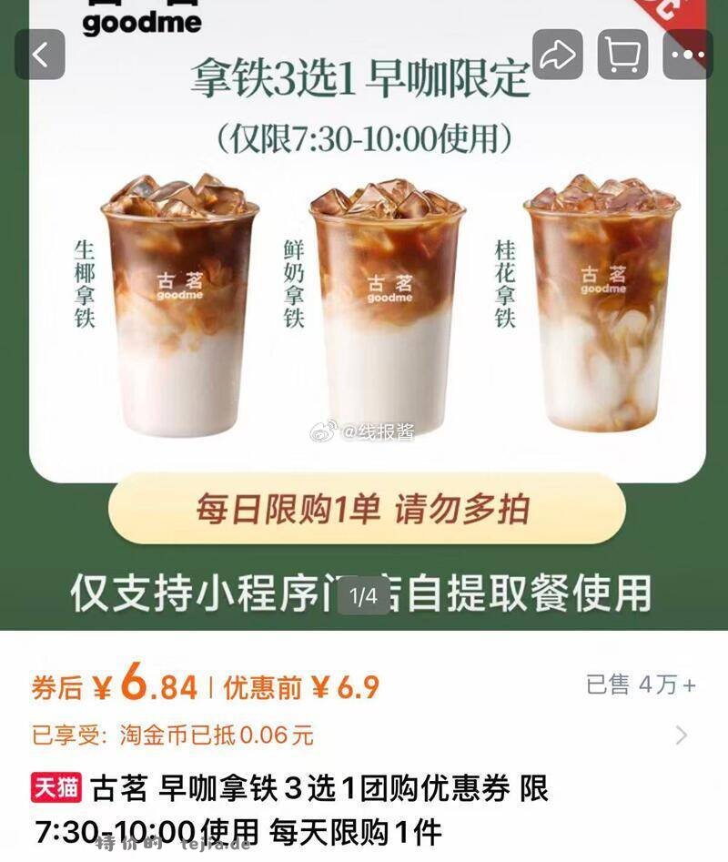 古茗早咖拿铁3选1 6.8元 - 特价的