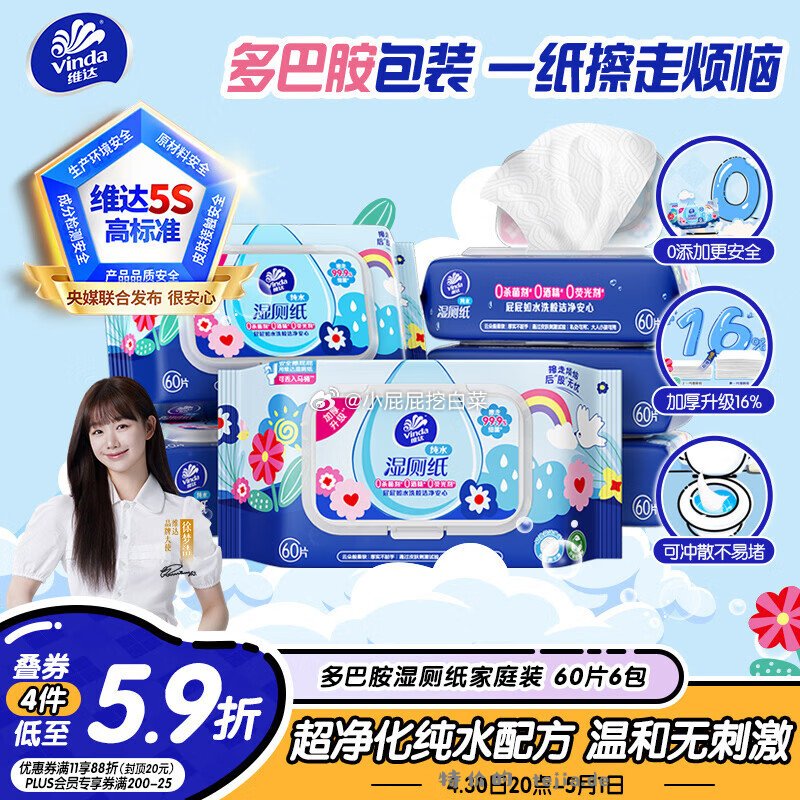 直播间搜索31号商品领7折券 维达 湿厕纸 家庭装60片*6包 加购4件 - 特价的