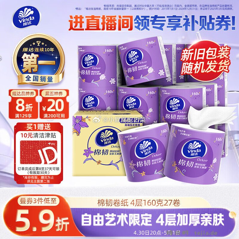 维达 有芯卷纸 棉韧4层160克*27卷 首购3礼金 买3件 - 特价的