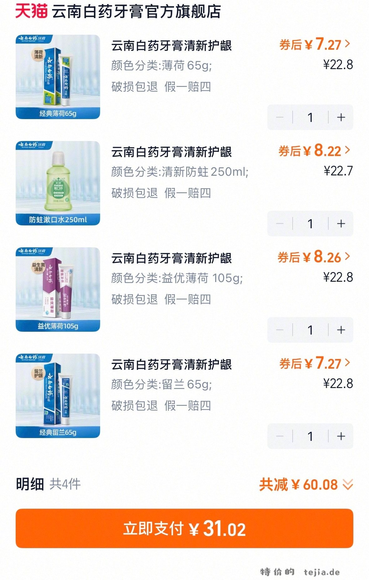 云南白药口腔护理任选4件 31元 - 特价的
