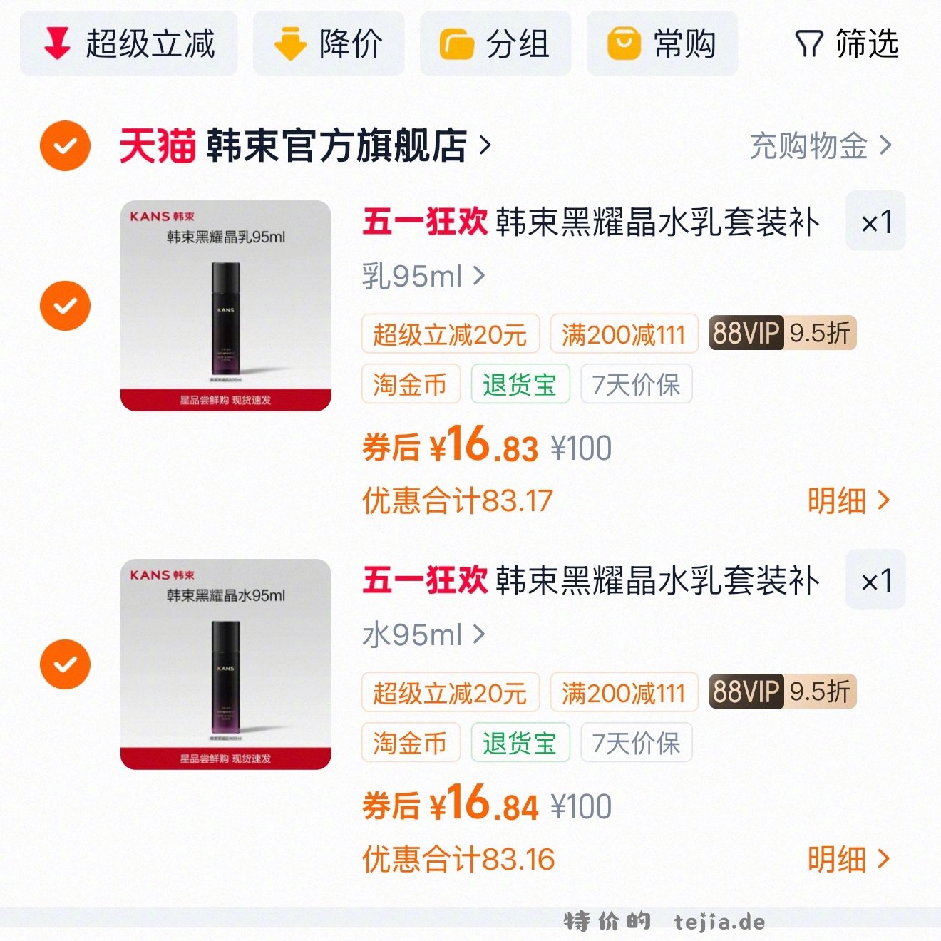韩束杀疯了 便宜到不能忍 - 特价的